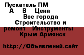 Пускатель ПМ12-100200 (100А,380В) › Цена ­ 1 900 - Все города Строительство и ремонт » Инструменты   . Крым,Армянск